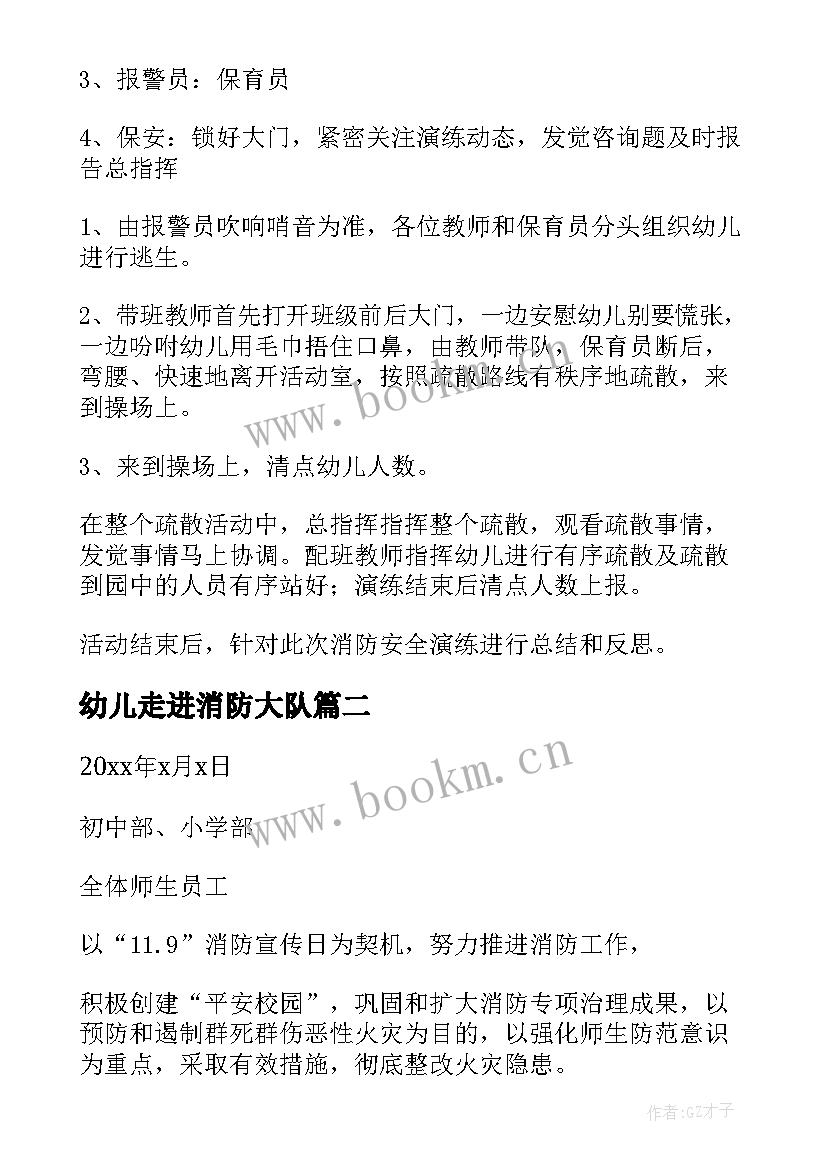 最新幼儿走进消防大队 幼儿园消防演练活动方案(模板8篇)