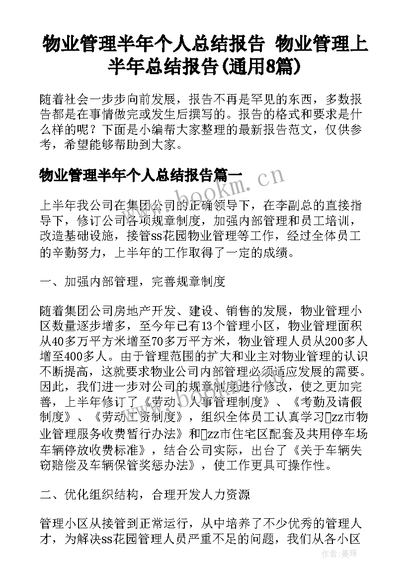 物业管理半年个人总结报告 物业管理上半年总结报告(通用8篇)