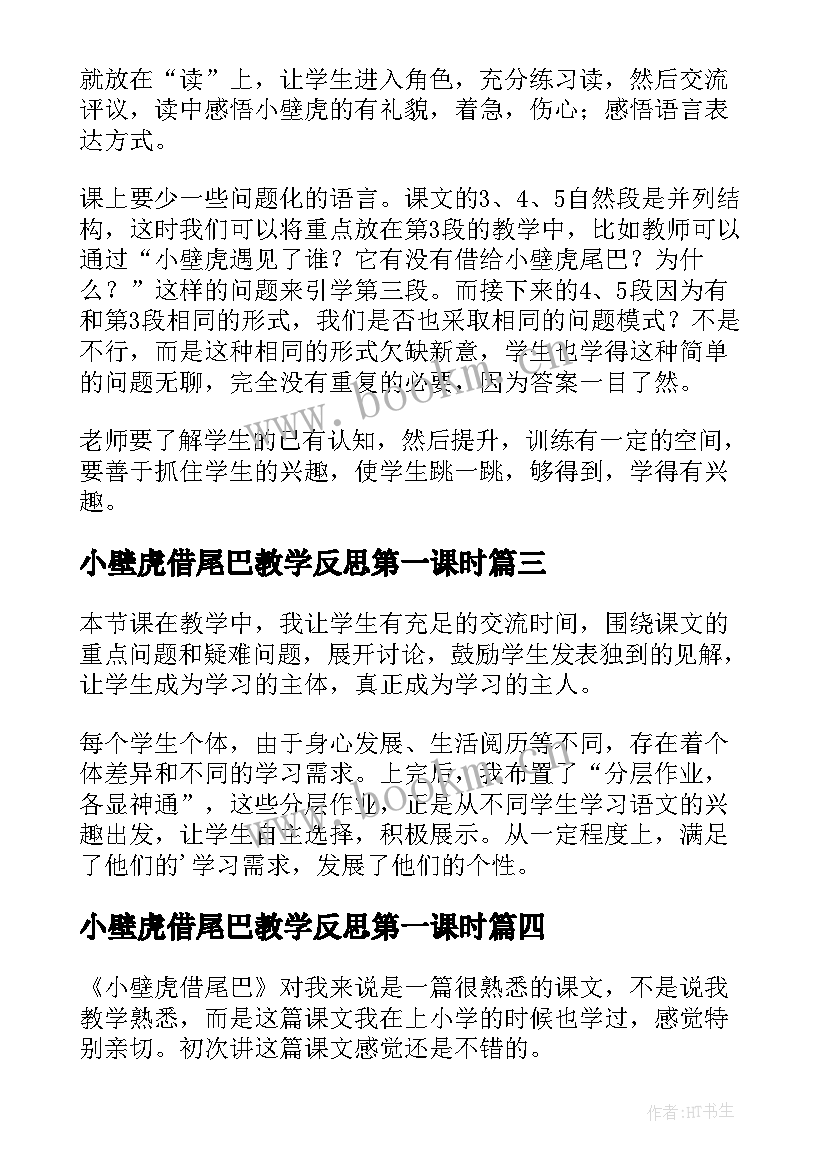 小壁虎借尾巴教学反思第一课时(优质5篇)