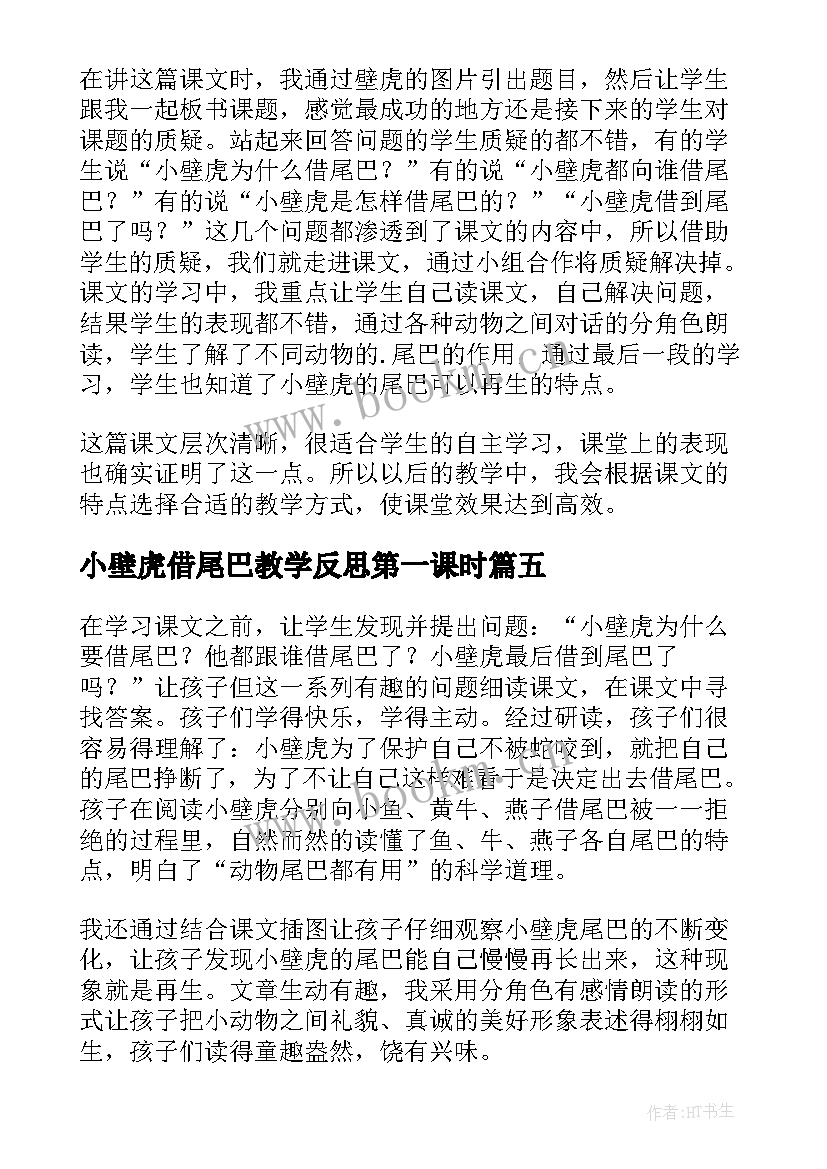 小壁虎借尾巴教学反思第一课时(优质5篇)