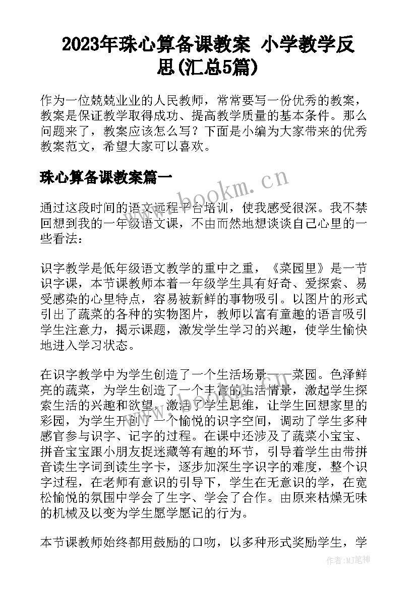 2023年珠心算备课教案 小学教学反思(汇总5篇)