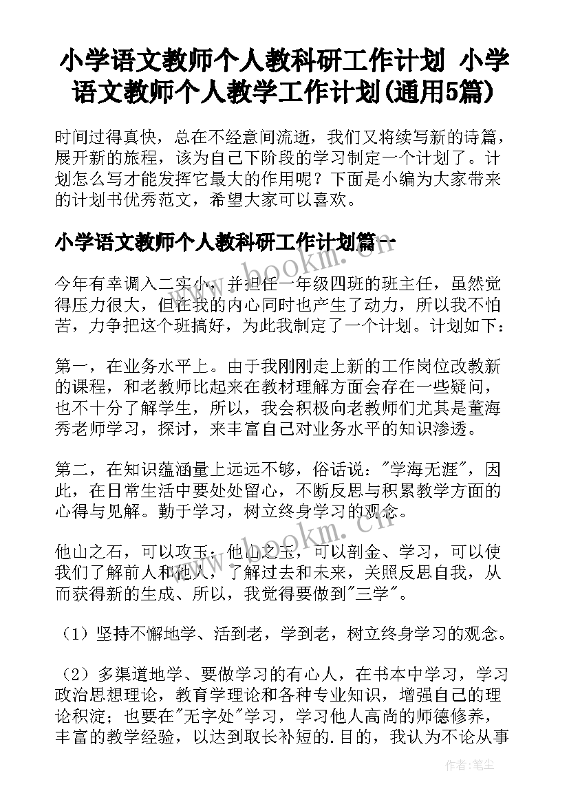 小学语文教师个人教科研工作计划 小学语文教师个人教学工作计划(通用5篇)