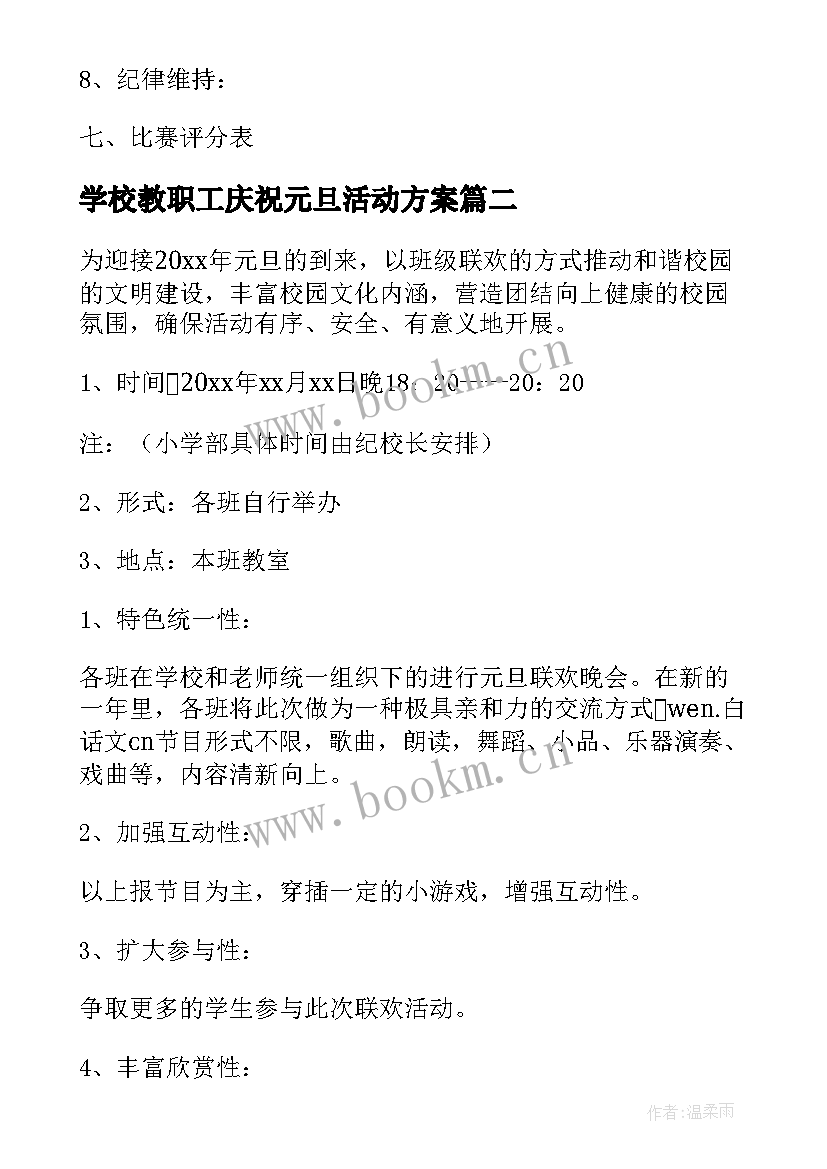 2023年学校教职工庆祝元旦活动方案 学校元旦晚会活动策划方案(模板7篇)