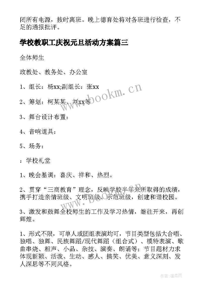 2023年学校教职工庆祝元旦活动方案 学校元旦晚会活动策划方案(模板7篇)