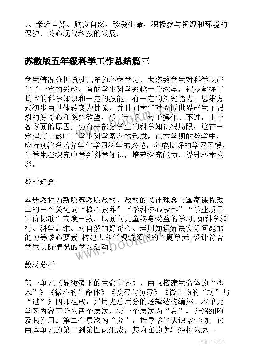 最新苏教版五年级科学工作总结(实用10篇)