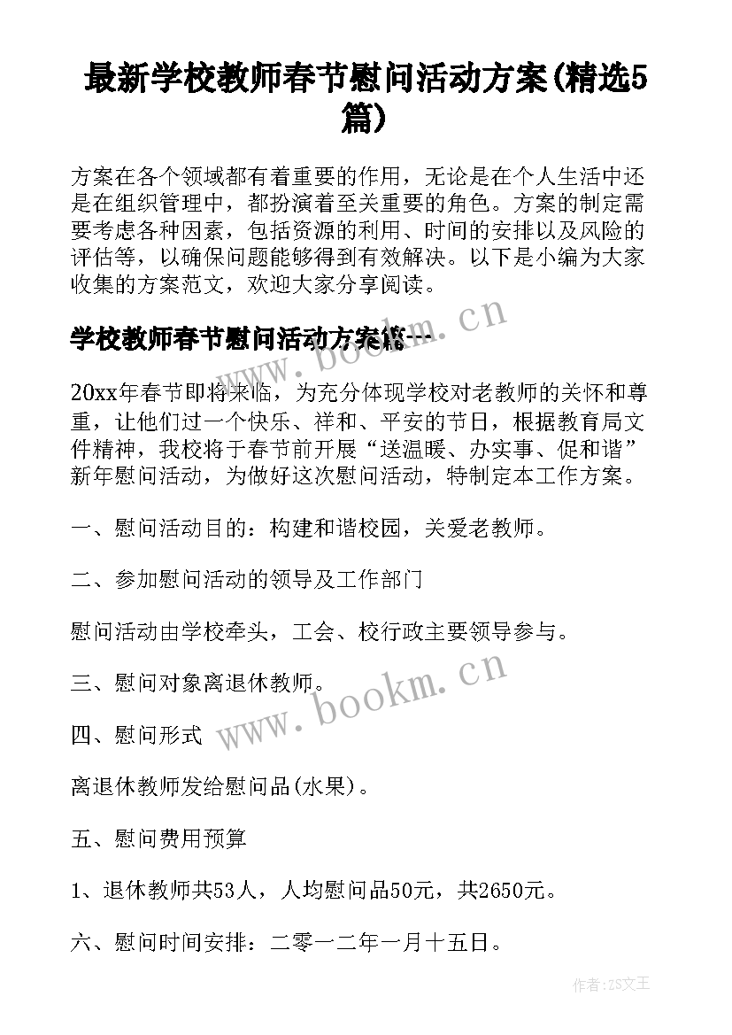 最新学校教师春节慰问活动方案(精选5篇)