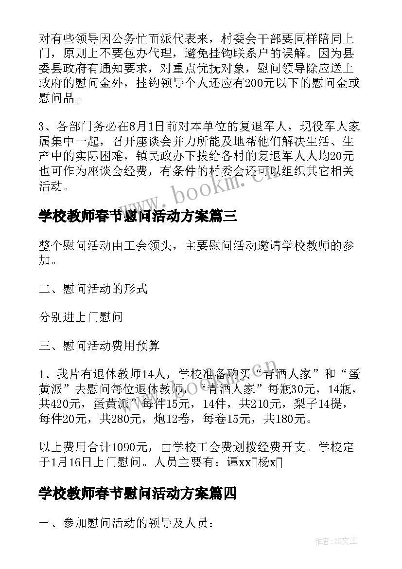 最新学校教师春节慰问活动方案(精选5篇)