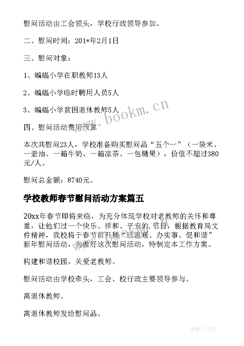 最新学校教师春节慰问活动方案(精选5篇)