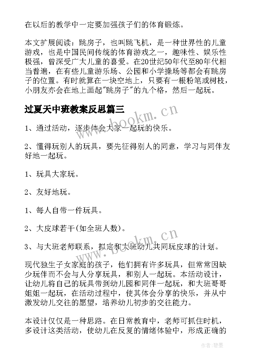 2023年过夏天中班教案反思 中班社会教学反思(优质10篇)