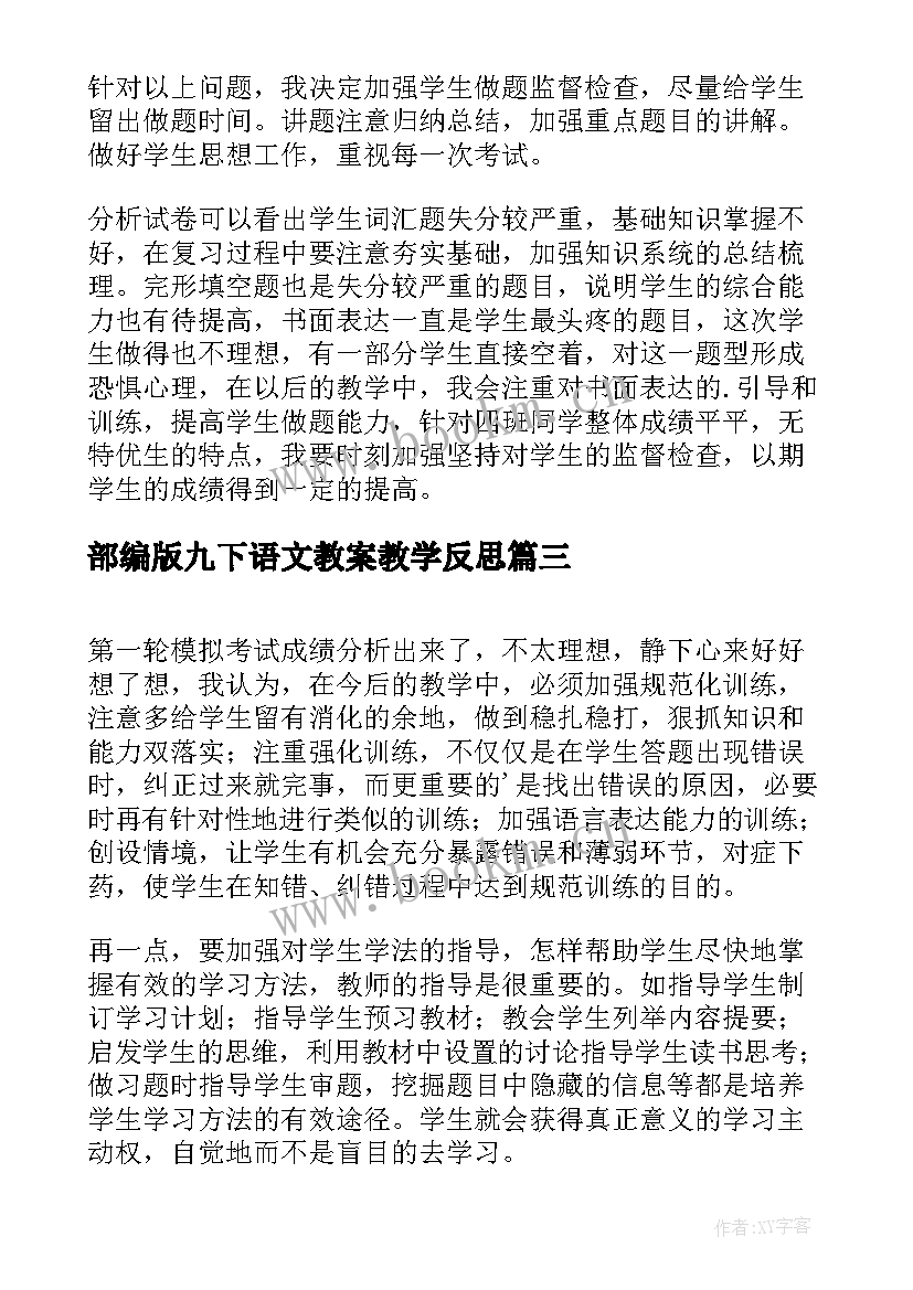 部编版九下语文教案教学反思(优秀5篇)