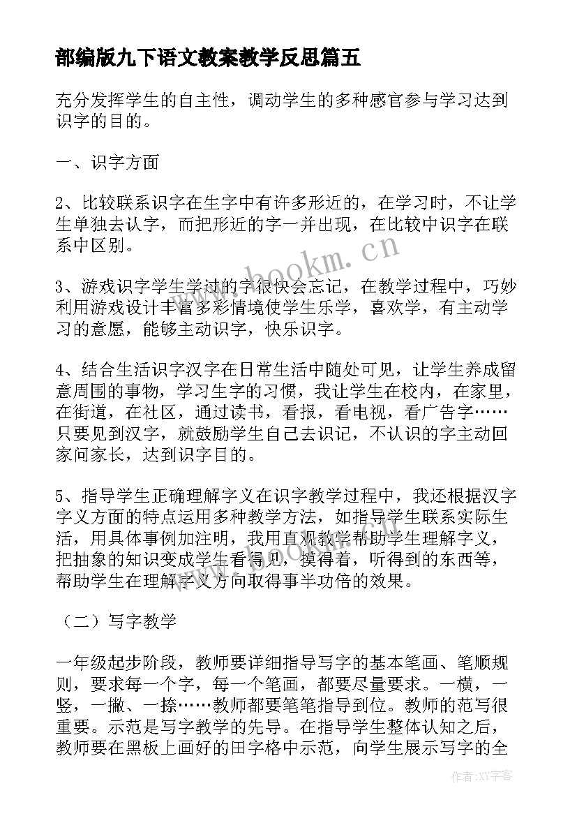 部编版九下语文教案教学反思(优秀5篇)