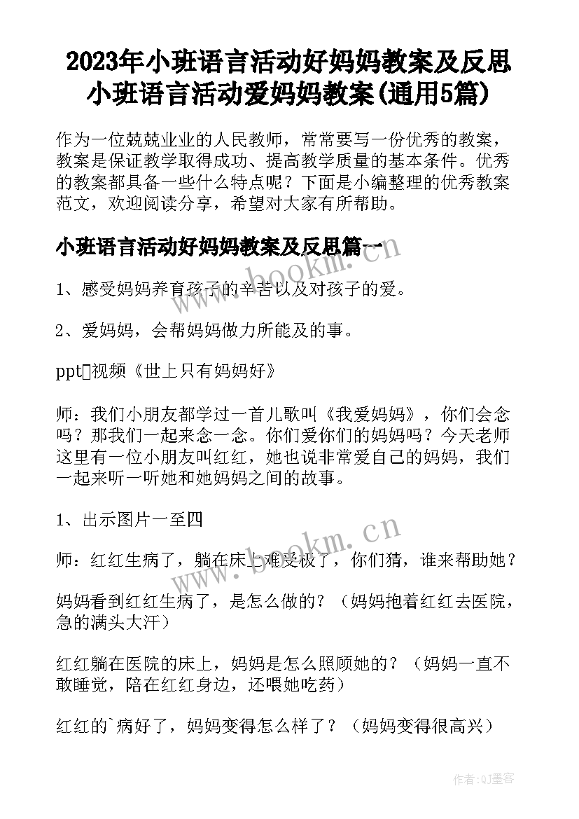 2023年小班语言活动好妈妈教案及反思 小班语言活动爱妈妈教案(通用5篇)