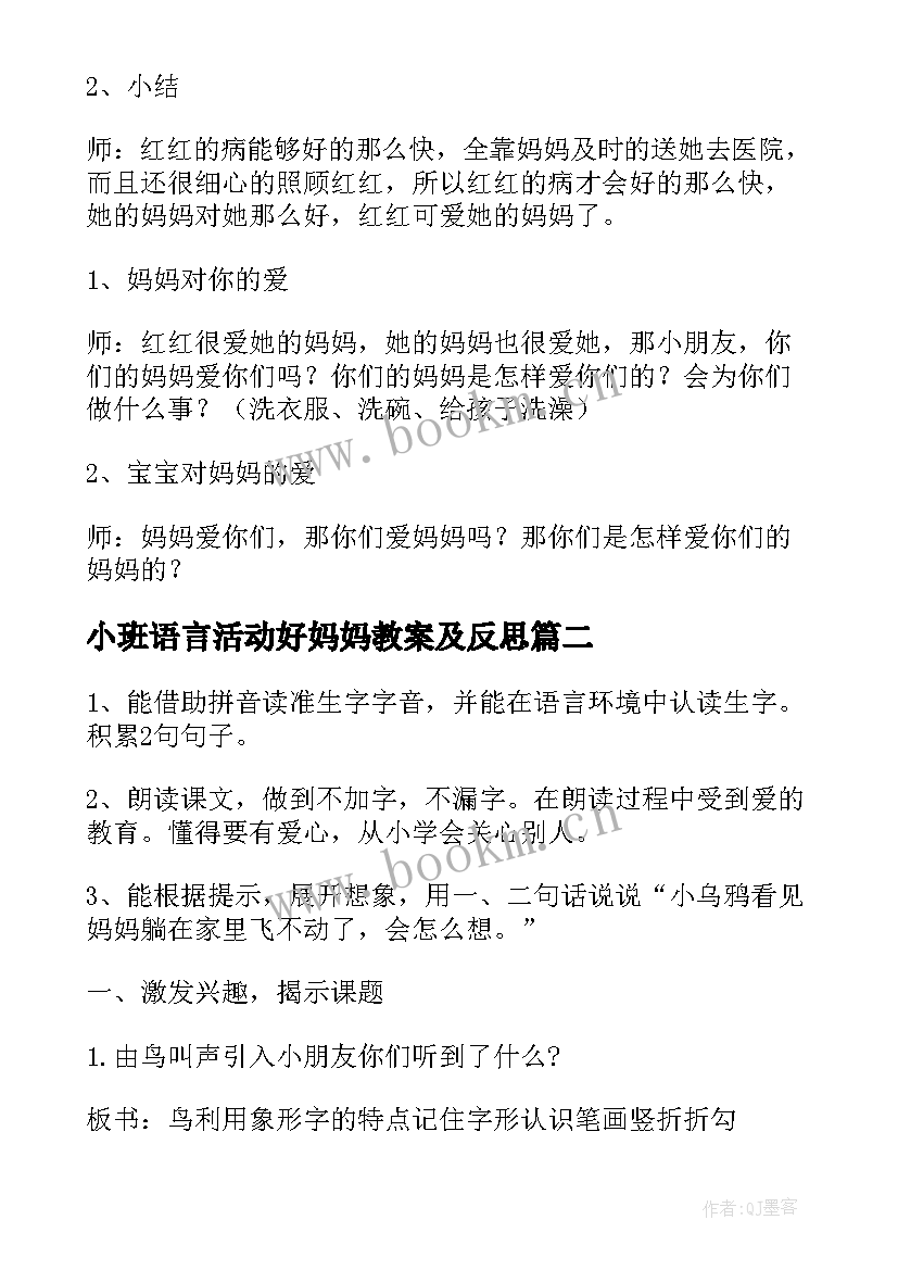 2023年小班语言活动好妈妈教案及反思 小班语言活动爱妈妈教案(通用5篇)