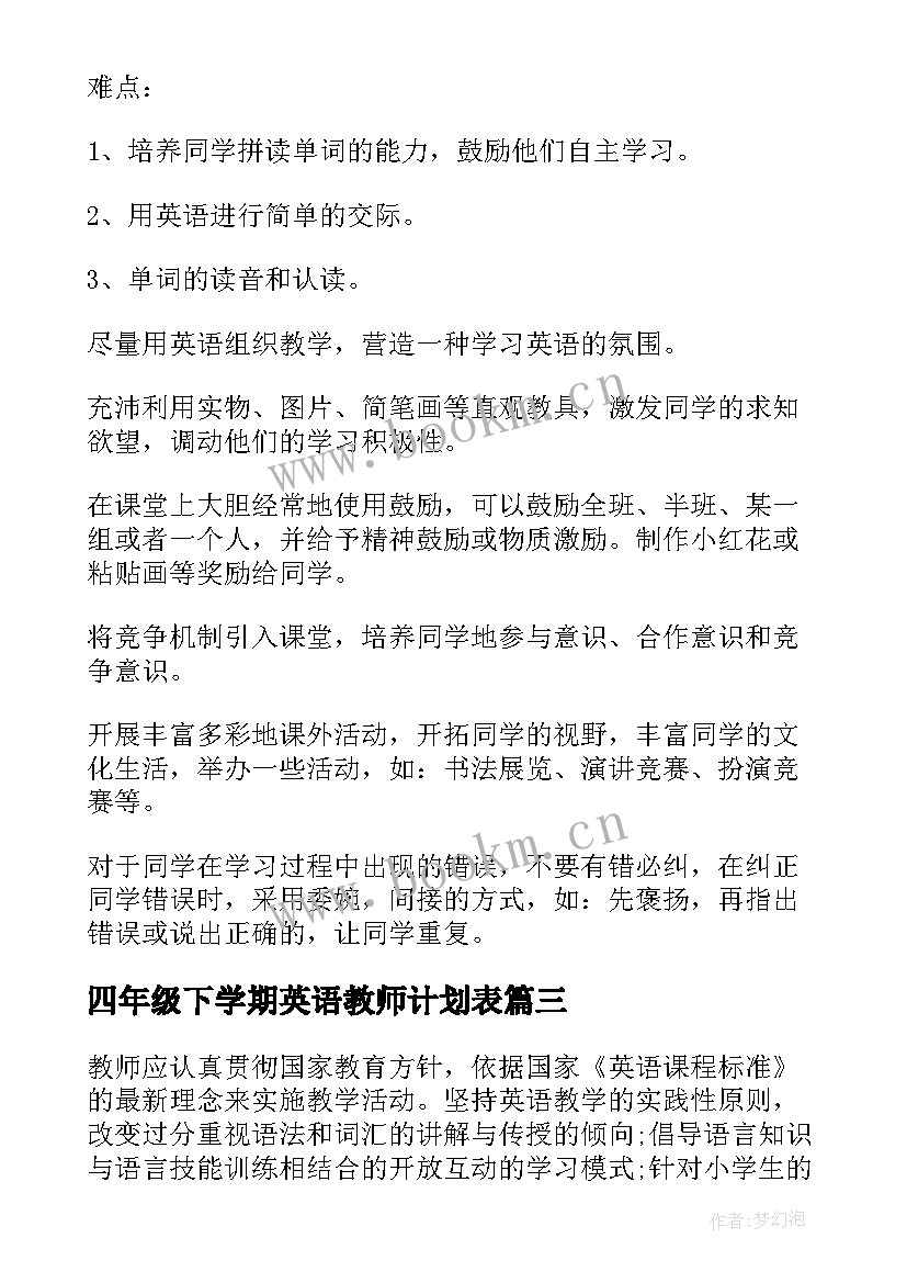 最新四年级下学期英语教师计划表(汇总7篇)