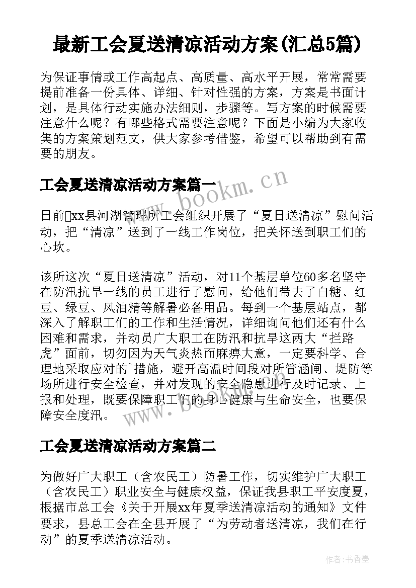 最新工会夏送清凉活动方案(汇总5篇)