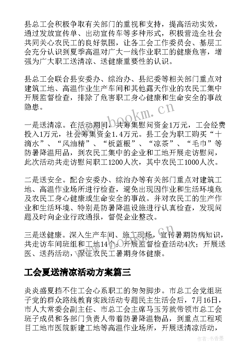 最新工会夏送清凉活动方案(汇总5篇)