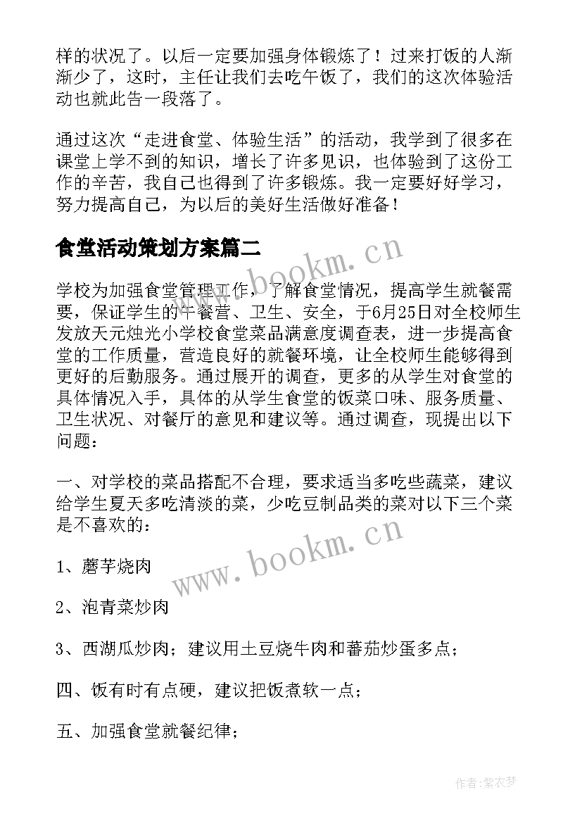 食堂活动策划方案(通用7篇)