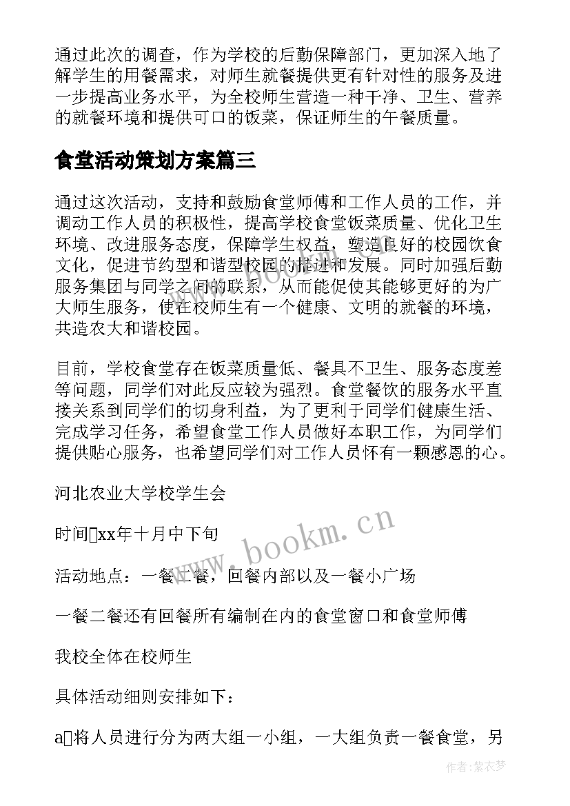 食堂活动策划方案(通用7篇)