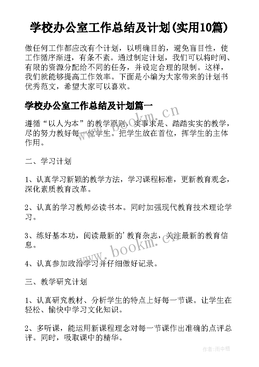 学校办公室工作总结及计划(实用10篇)