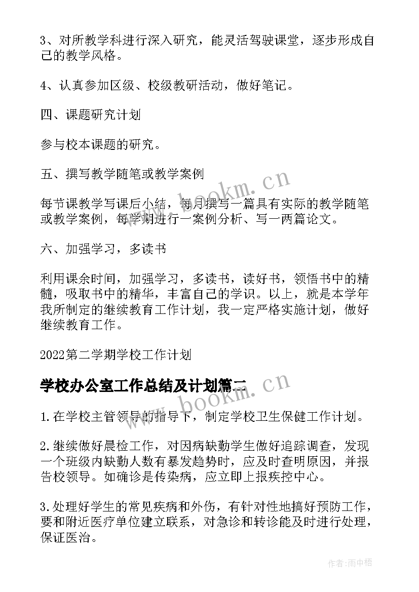 学校办公室工作总结及计划(实用10篇)