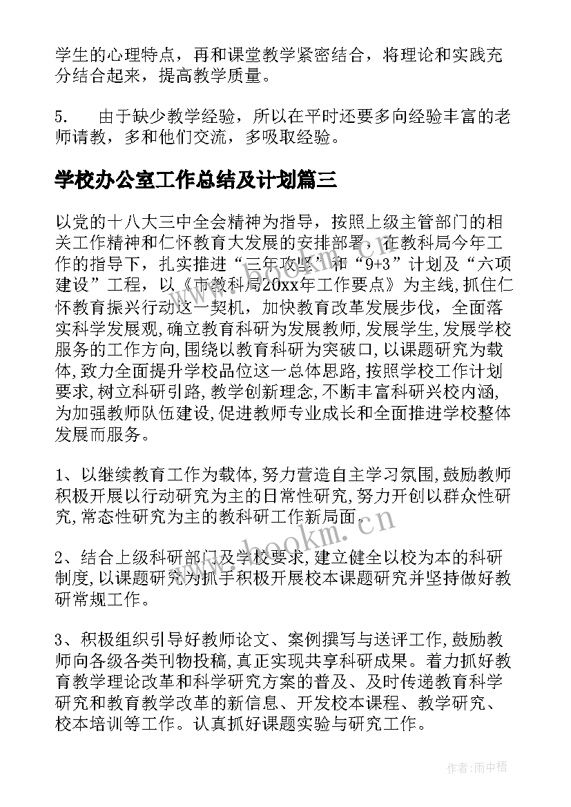 学校办公室工作总结及计划(实用10篇)