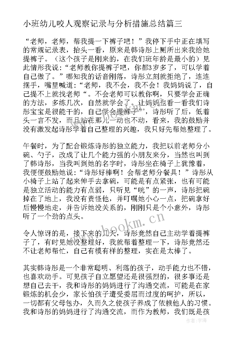 2023年小班幼儿咬人观察记录与分析措施总结 小班幼儿观察记录分析措施(精选5篇)