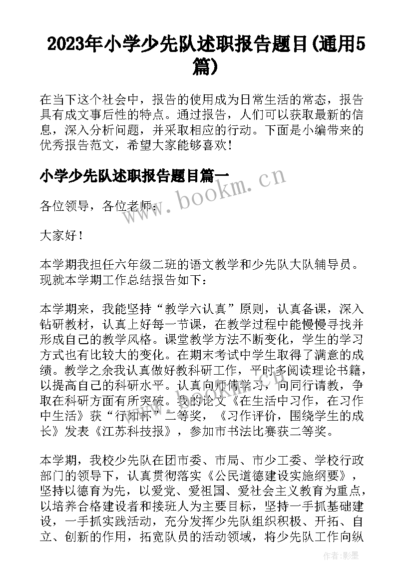 2023年小学少先队述职报告题目(通用5篇)