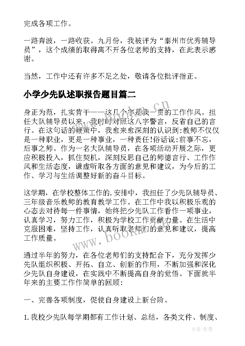 2023年小学少先队述职报告题目(通用5篇)