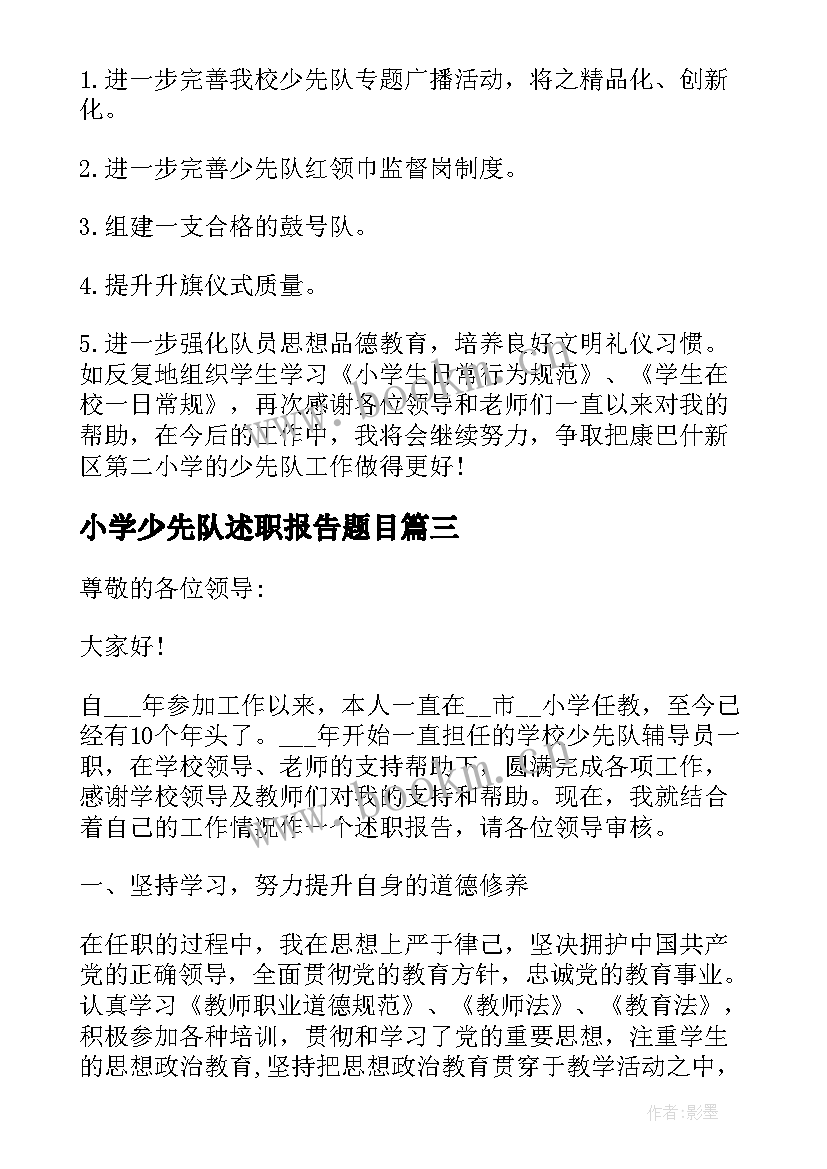 2023年小学少先队述职报告题目(通用5篇)