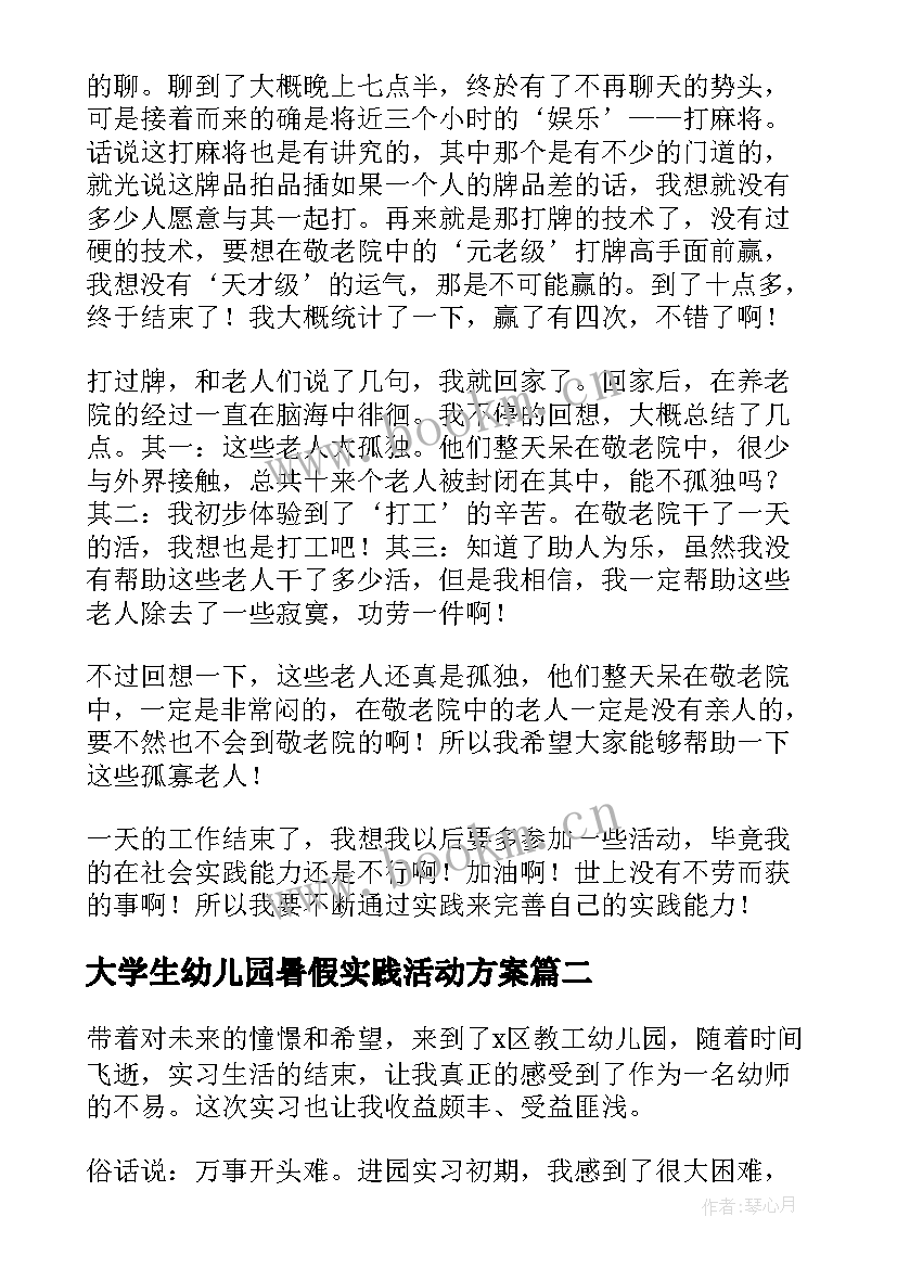 大学生幼儿园暑假实践活动方案(优质6篇)