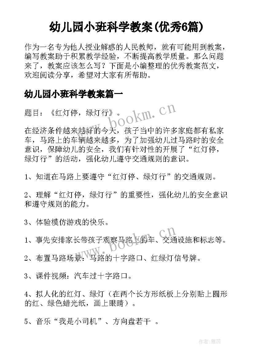 幼儿园小班科学教案(优秀6篇)