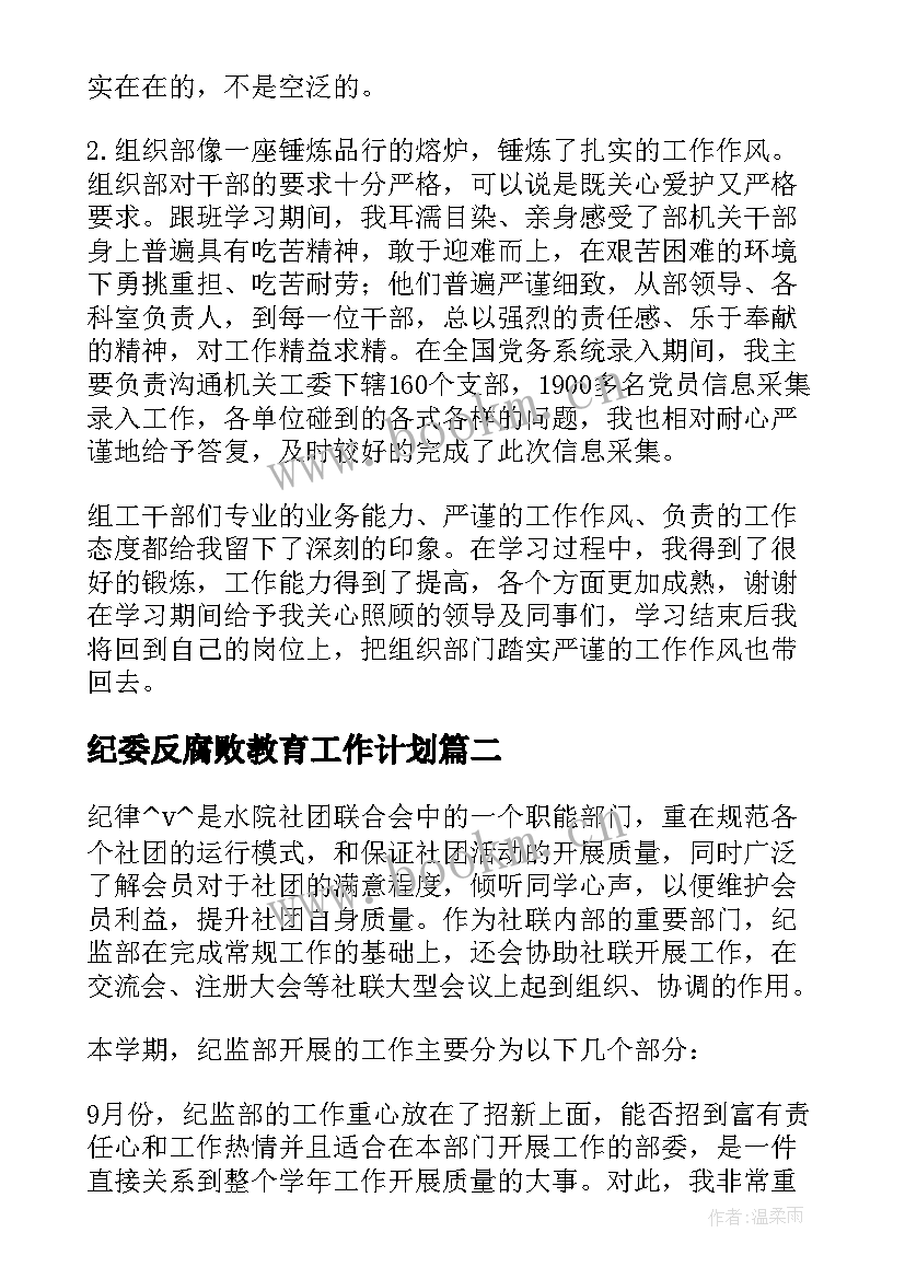 纪委反腐败教育工作计划 教育局纪委工作计划(大全5篇)