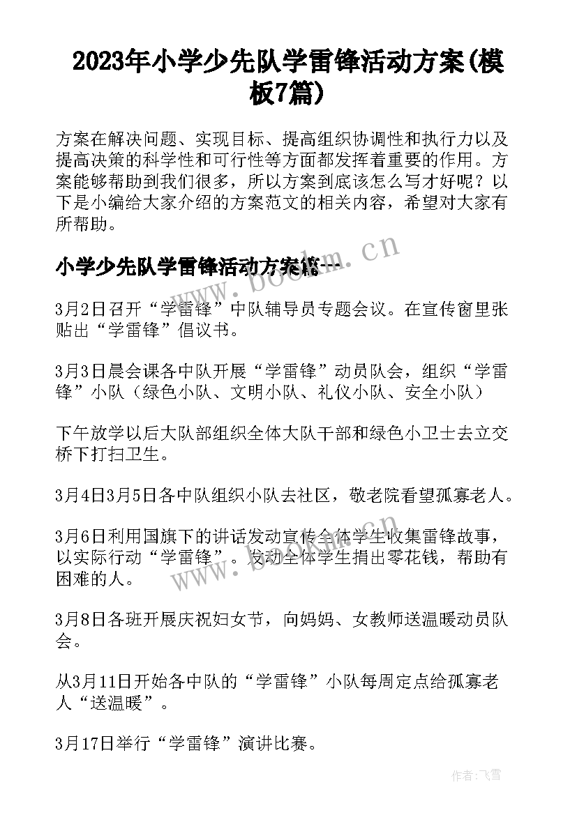 2023年小学少先队学雷锋活动方案(模板7篇)