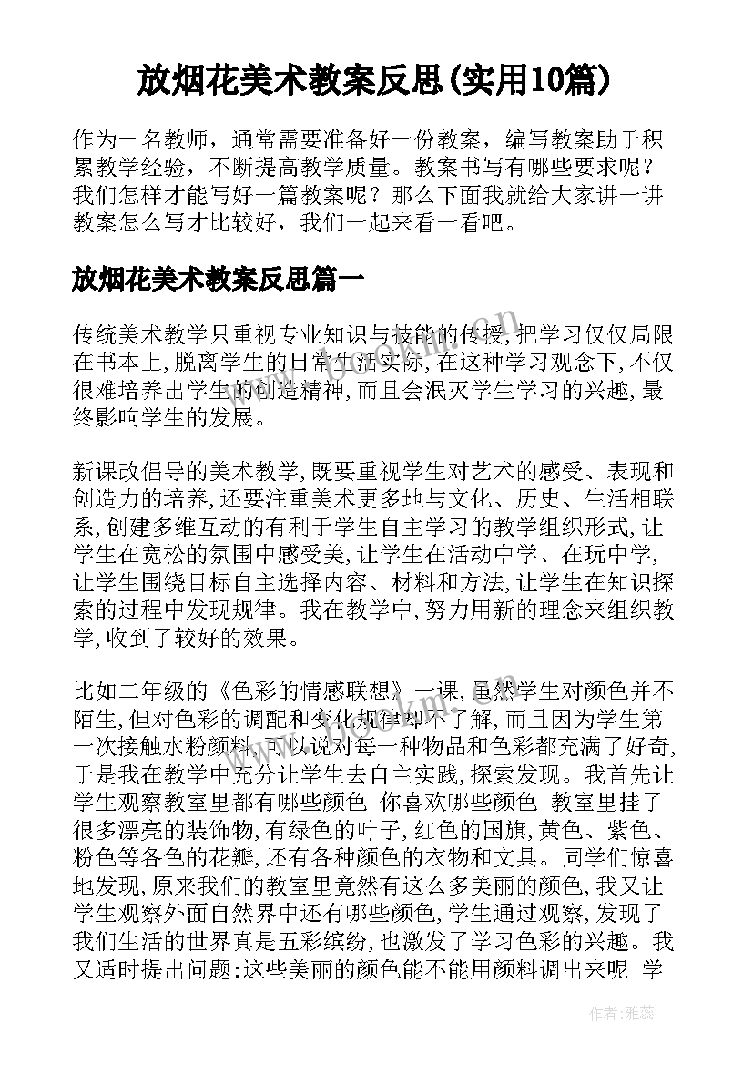 放烟花美术教案反思(实用10篇)