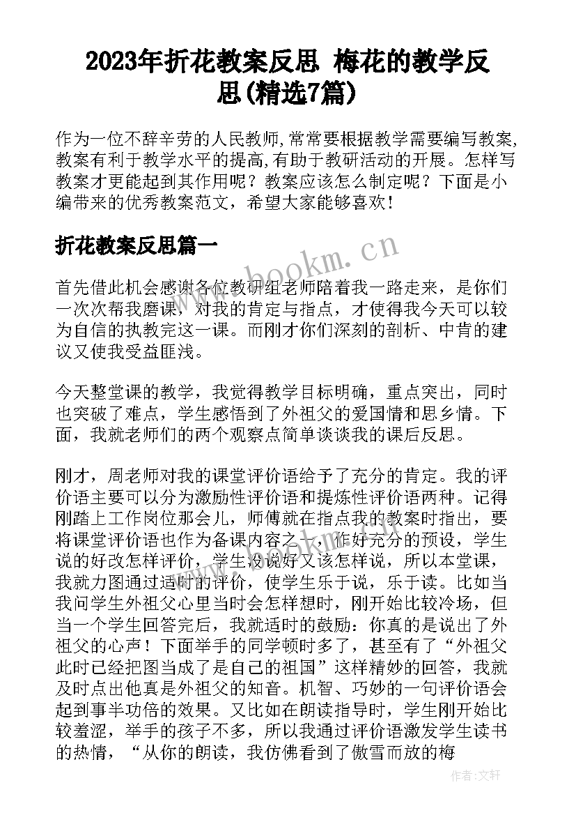 2023年折花教案反思 梅花的教学反思(精选7篇)