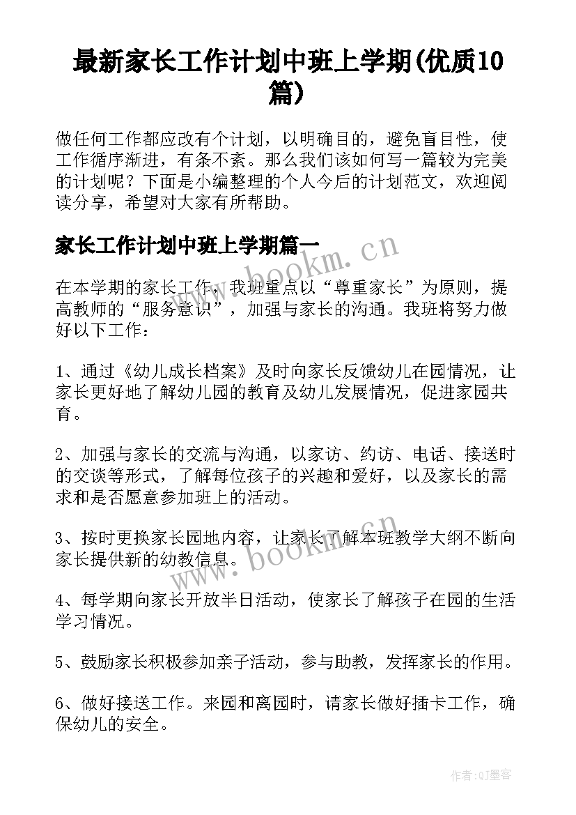 最新家长工作计划中班上学期(优质10篇)