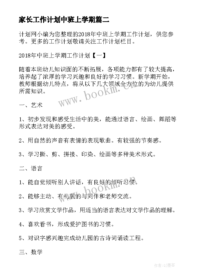 最新家长工作计划中班上学期(优质10篇)