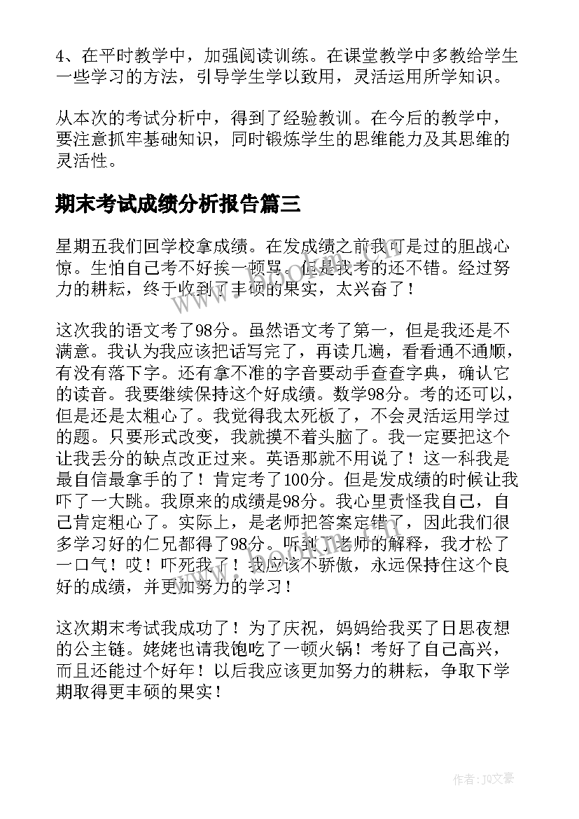 2023年期末考试成绩分析报告(实用5篇)