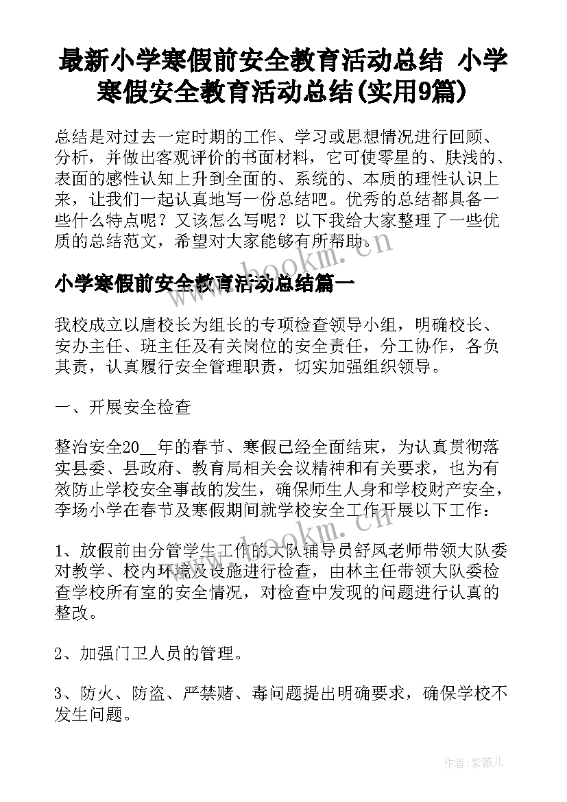 最新小学寒假前安全教育活动总结 小学寒假安全教育活动总结(实用9篇)