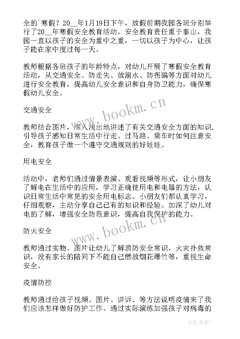 最新小学寒假前安全教育活动总结 小学寒假安全教育活动总结(实用9篇)