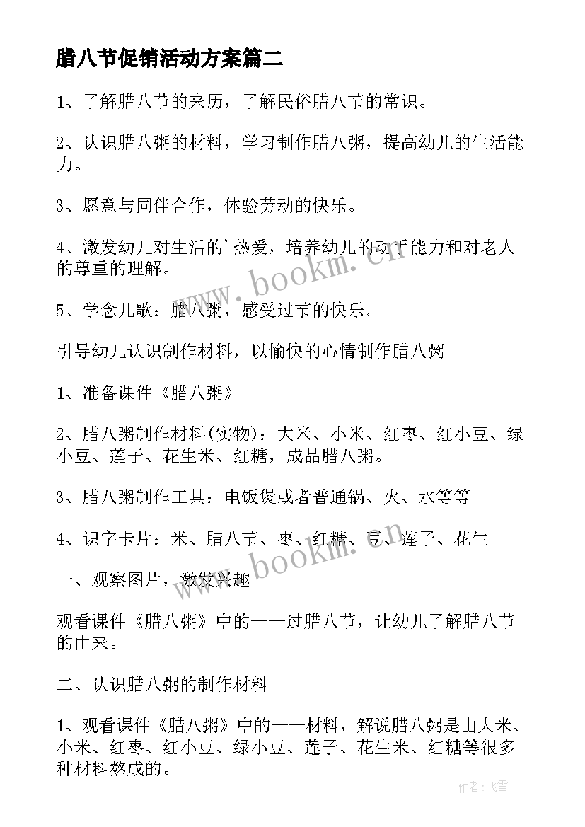 腊八节促销活动方案(优秀6篇)