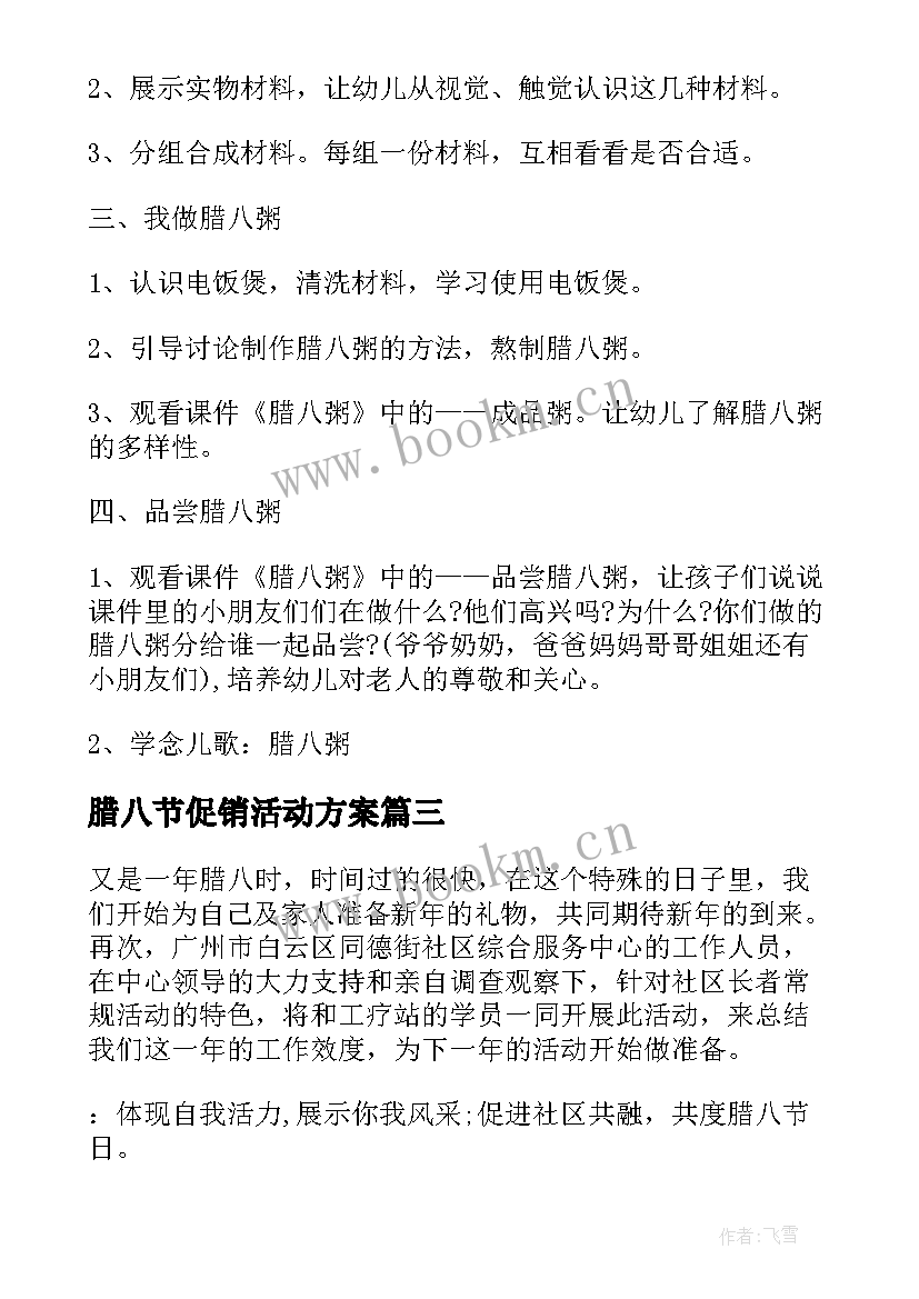 腊八节促销活动方案(优秀6篇)