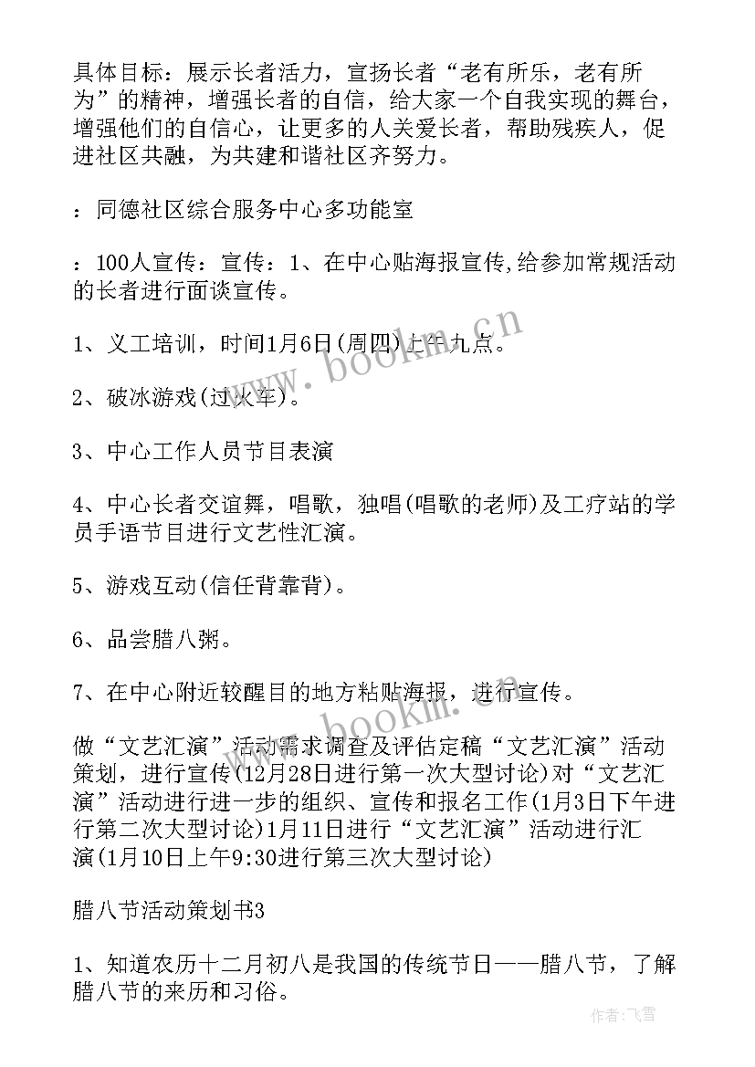 腊八节促销活动方案(优秀6篇)