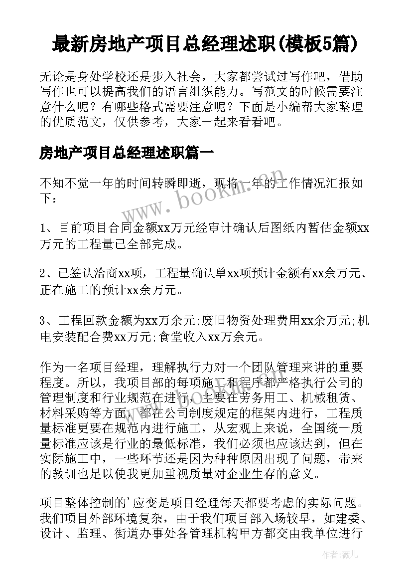 最新房地产项目总经理述职(模板5篇)