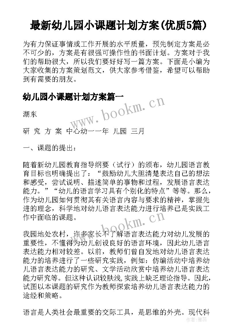 最新幼儿园小课题计划方案(优质5篇)