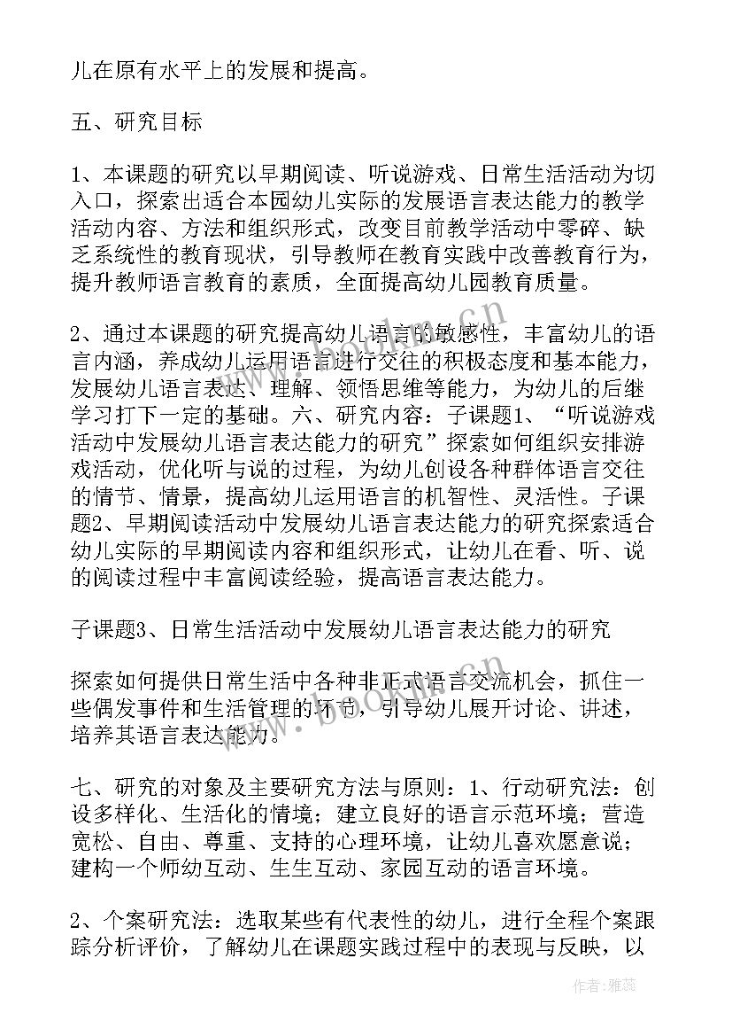 最新幼儿园小课题计划方案(优质5篇)