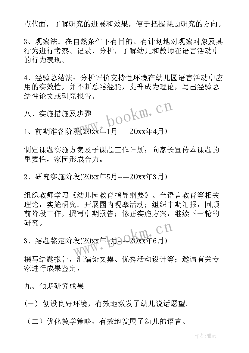 最新幼儿园小课题计划方案(优质5篇)