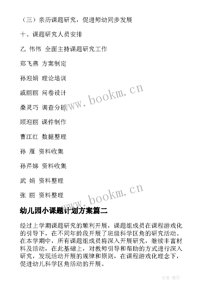 最新幼儿园小课题计划方案(优质5篇)