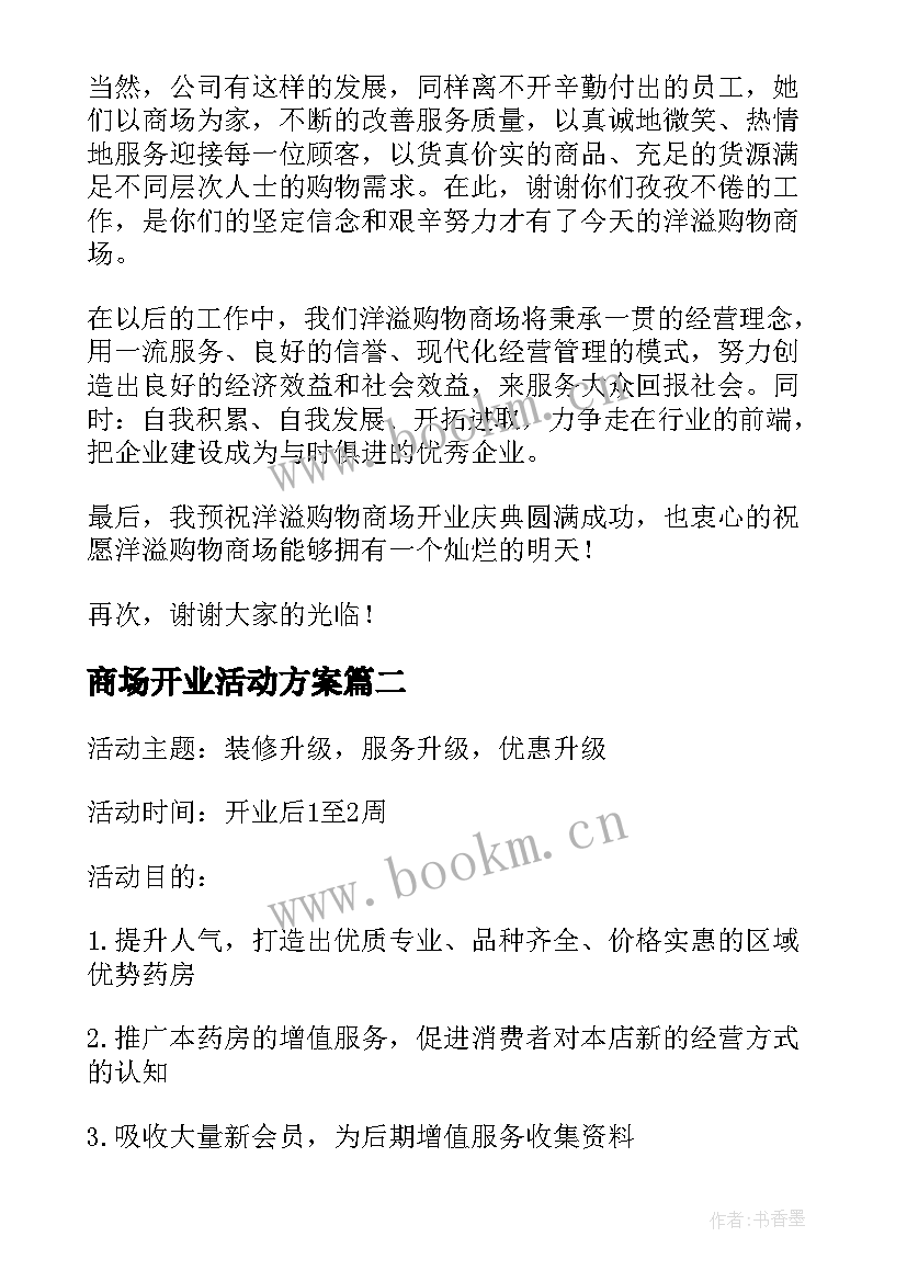 商场开业活动方案 开业活动方案(优质7篇)