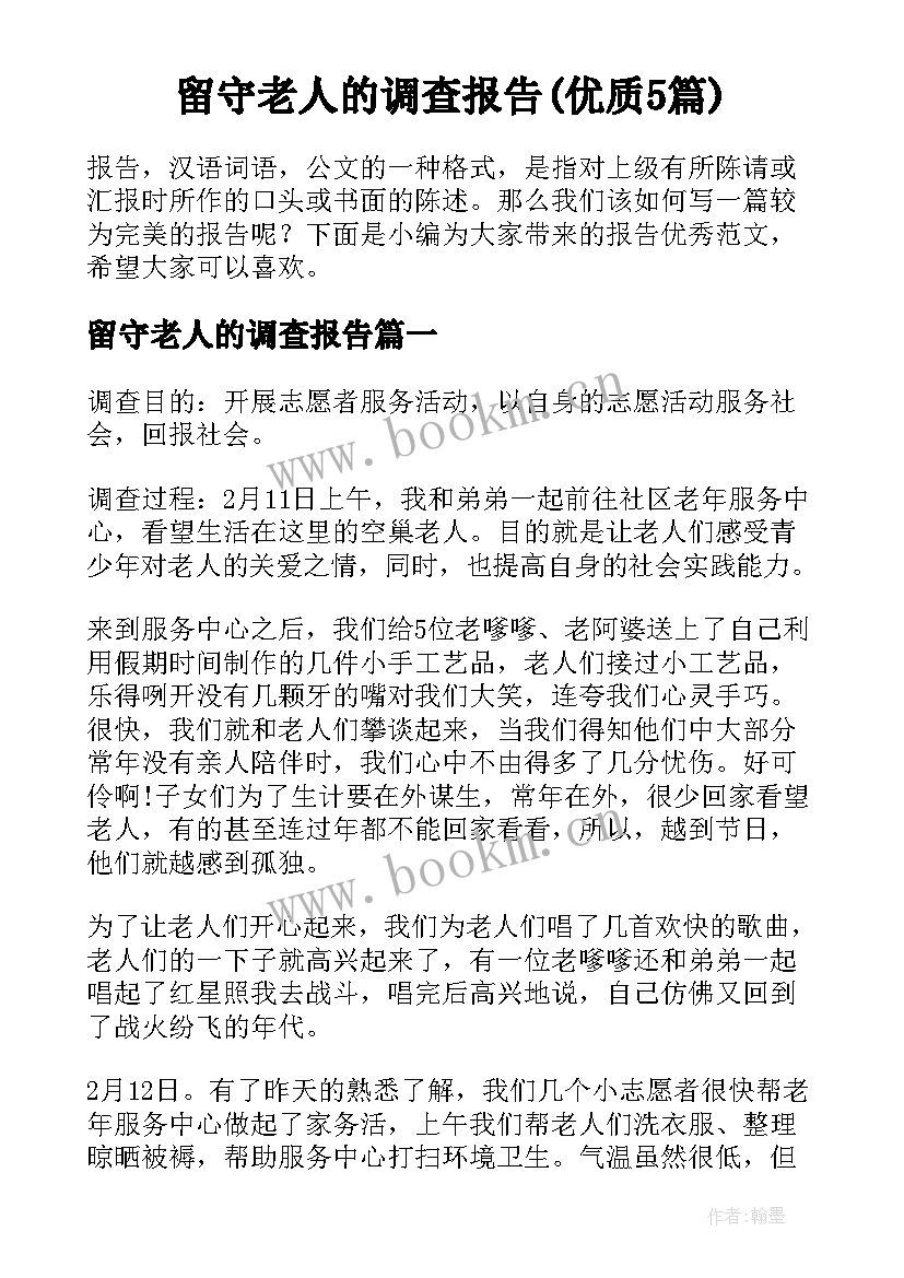 留守老人的调查报告(优质5篇)